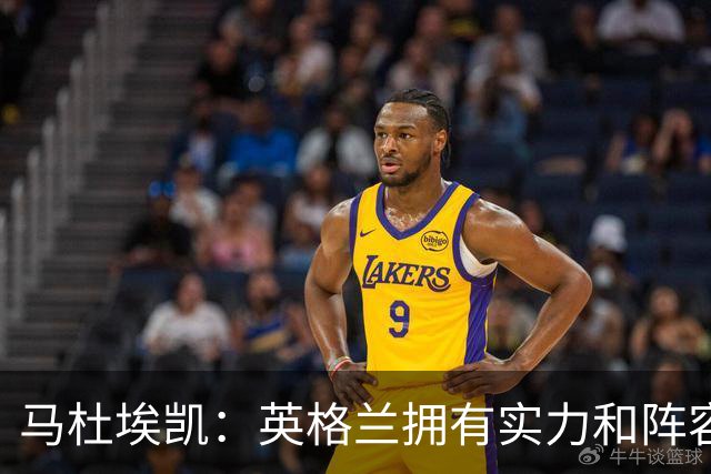 马杜埃凯：英格兰拥有实力和阵容深度 和萨卡的竞争不算敌对关系
